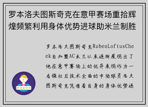 罗本洛夫图斯奇克在意甲赛场重拾辉煌频繁利用身体优势进球助米兰制胜