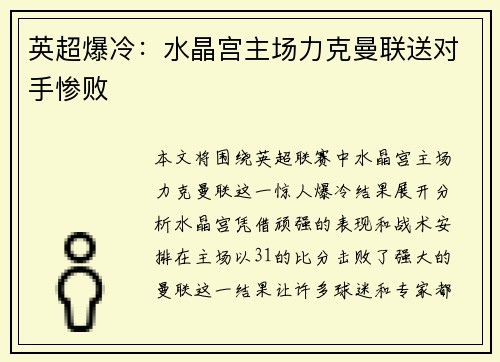 英超爆冷：水晶宫主场力克曼联送对手惨败