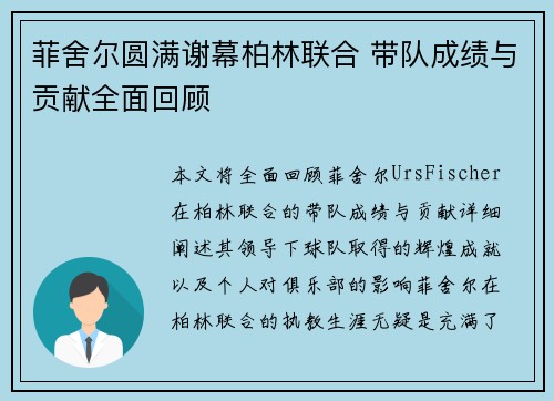 菲舍尔圆满谢幕柏林联合 带队成绩与贡献全面回顾 菲舍尔圆满谢幕柏林联合 带队成绩与贡献全面回顾