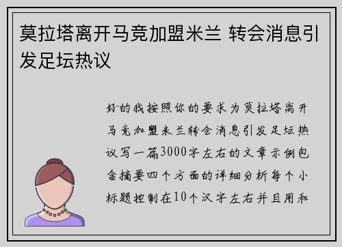 莫拉塔离开马竞加盟米兰 转会消息引发足坛热议 莫拉塔离开马竞加盟米兰 转会消息引发足坛热议