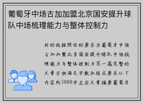 葡萄牙中场古加加盟北京国安提升球队中场梳理能力与整体控制力 葡萄牙中场古加加盟北京国安提升球队中场梳理能力与整体控制力