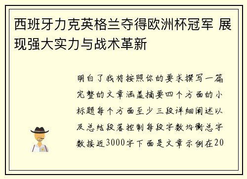 西班牙力克英格兰夺得欧洲杯冠军 展现强大实力与战术革新 西班牙力克英格兰夺得欧洲杯冠军 展现强大实力与战术革新