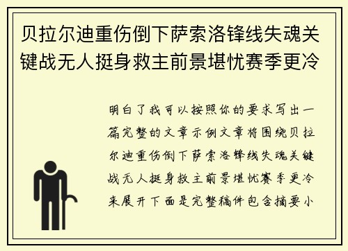 贝拉尔迪重伤倒下萨索洛锋线失魂关键战无人挺身救主前景堪忧赛季更冷