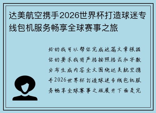 达美航空携手2026世界杯打造球迷专线包机服务畅享全球赛事之旅 达美航空携手2026世界杯打造球迷专线包机服务畅享全球赛事之旅