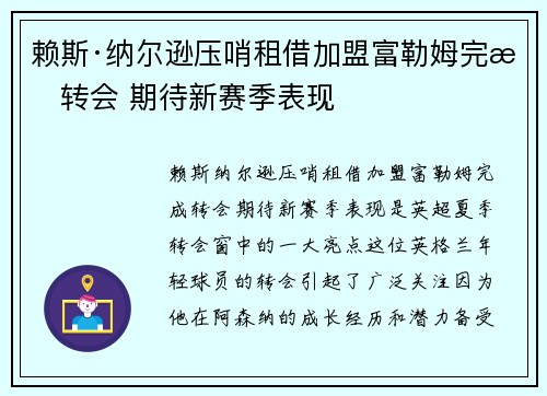 赖斯·纳尔逊压哨租借加盟富勒姆完成转会 期待新赛季表现 赖斯·纳尔逊压哨租借加盟富勒姆完成转会 期待新赛季表现