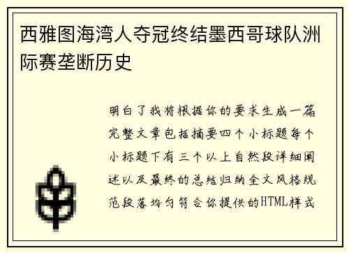 西雅图海湾人夺冠终结墨西哥球队洲际赛垄断历史 西雅图海湾人夺冠终结墨西哥球队洲际赛垄断历史