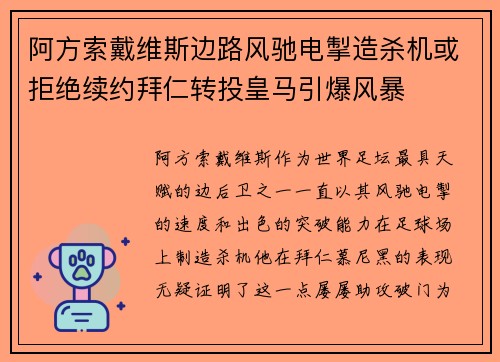 阿方索戴维斯边路风驰电掣造杀机或拒绝续约拜仁转投皇马引爆风暴 阿方索戴维斯边路风驰电掣造杀机或拒绝续约拜仁转投皇马引爆风暴