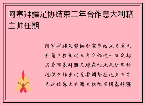 阿塞拜疆足协结束三年合作意大利籍主帅任期 阿塞拜疆足协结束三年合作意大利籍主帅任期