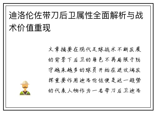 迪洛伦佐带刀后卫属性全面解析与战术价值重现 迪洛伦佐带刀后卫属性全面解析与战术价值重现