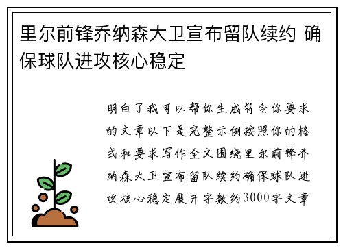里尔前锋乔纳森大卫宣布留队续约 确保球队进攻核心稳定 里尔前锋乔纳森大卫宣布留队续约 确保球队进攻核心稳定