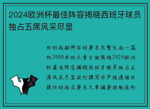2024欧洲杯最佳阵容揭晓西班牙球员独占五席风采尽显 2024欧洲杯最佳阵容揭晓西班牙球员独占五席风采尽显
