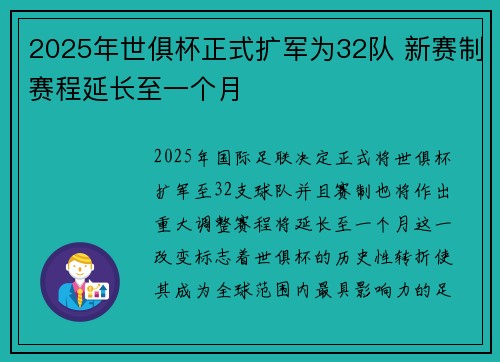 2025年世俱杯正式扩军为32队 新赛制赛程延长至一个月