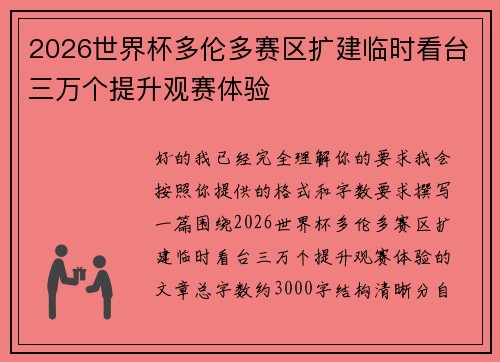 2026世界杯多伦多赛区扩建临时看台三万个提升观赛体验