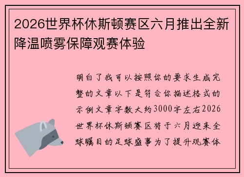 2026世界杯休斯顿赛区六月推出全新降温喷雾保障观赛体验 2026世界杯休斯顿赛区六月推出全新降温喷雾保障观赛体验
