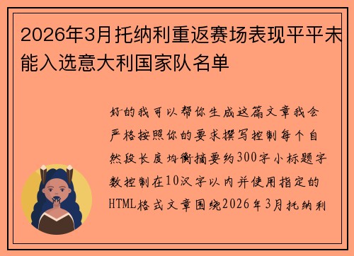 2026年3月托纳利重返赛场表现平平未能入选意大利国家队名单 2026年3月托纳利重返赛场表现平平未能入选意大利国家队名单