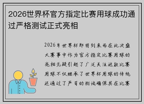2026世界杯官方指定比赛用球成功通过严格测试正式亮相 2026世界杯官方指定比赛用球成功通过严格测试正式亮相