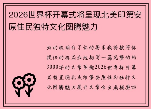 2026世界杯开幕式将呈现北美印第安原住民独特文化图腾魅力 2026世界杯开幕式将呈现北美印第安原住民独特文化图腾魅力