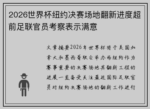 2026世界杯纽约决赛场地翻新进度超前足联官员考察表示满意 2026世界杯纽约决赛场地翻新进度超前足联官员考察表示满意