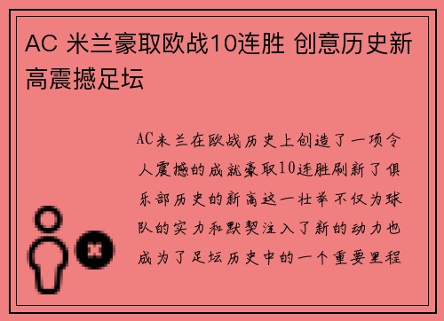 AC 米兰豪取欧战10连胜 创意历史新高震撼足坛 AC 米兰豪取欧战10连胜 创意历史新高震撼足坛