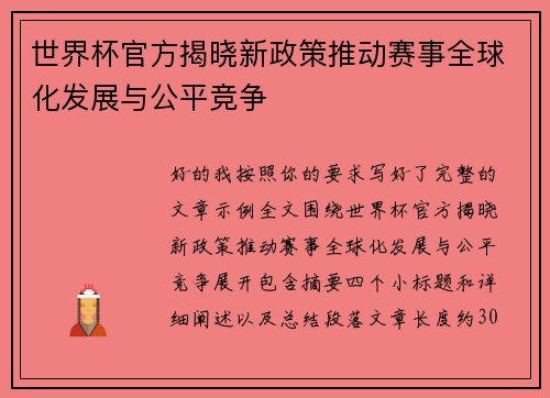 世界杯官方揭晓新政策推动赛事全球化发展与公平竞争 世界杯官方揭晓新政策推动赛事全球化发展与公平竞争