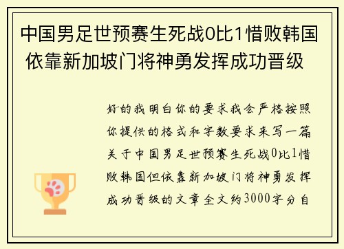 中国男足世预赛生死战0比1惜败韩国 依靠新加坡门将神勇发挥成功晋级 中国男足世预赛生死战0比1惜败韩国 依靠新加坡门将神勇发挥成功晋级