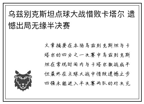 乌兹别克斯坦点球大战惜败卡塔尔 遗憾出局无缘半决赛 乌兹别克斯坦点球大战惜败卡塔尔 遗憾出局无缘半决赛