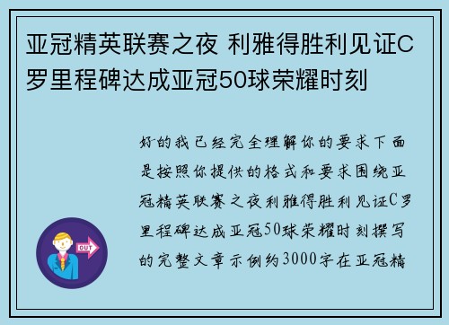 亚冠精英联赛之夜 利雅得胜利见证C罗里程碑达成亚冠50球荣耀时刻 亚冠精英联赛之夜 利雅得胜利见证C罗里程碑达成亚冠50球荣耀时刻