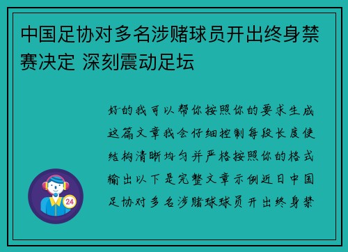 中国足协对多名涉赌球员开出终身禁赛决定 深刻震动足坛 中国足协对多名涉赌球员开出终身禁赛决定 深刻震动足坛