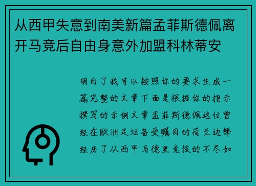 从西甲失意到南美新篇孟菲斯德佩离开马竞后自由身意外加盟科林蒂安 从西甲失意到南美新篇孟菲斯德佩离开马竞后自由身意外加盟科林蒂安