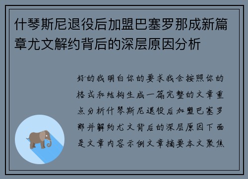 什琴斯尼退役后加盟巴塞罗那成新篇章尤文解约背后的深层原因分析