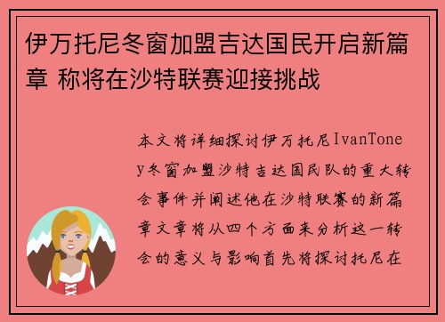 伊万托尼冬窗加盟吉达国民开启新篇章 称将在沙特联赛迎接挑战 伊万托尼冬窗加盟吉达国民开启新篇章 称将在沙特联赛迎接挑战
