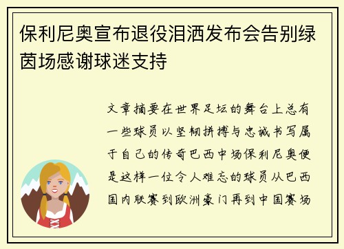 保利尼奥宣布退役泪洒发布会告别绿茵场感谢球迷支持