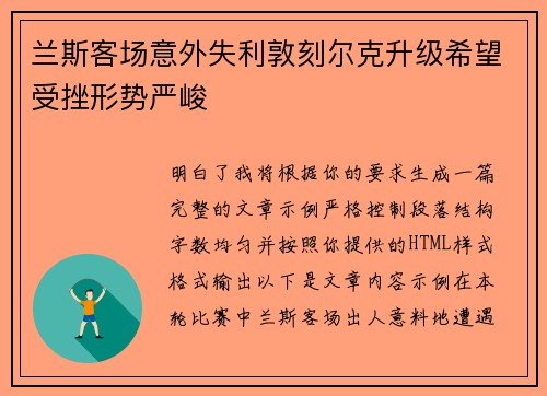 兰斯客场意外失利敦刻尔克升级希望受挫形势严峻