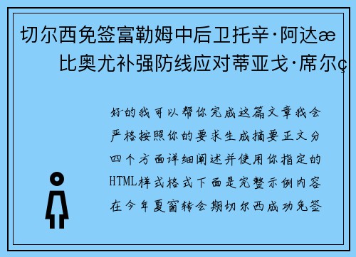 切尔西免签富勒姆中后卫托辛·阿达拉比奥尤补强防线应对蒂亚戈·席尔瓦离队