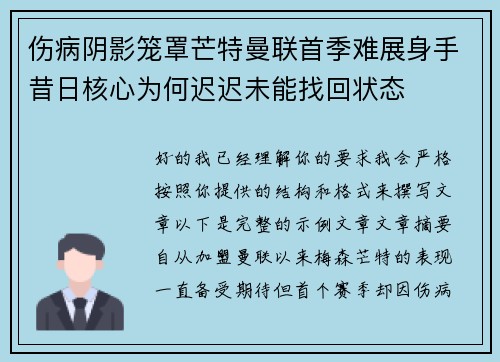 伤病阴影笼罩芒特曼联首季难展身手昔日核心为何迟迟未能找回状态