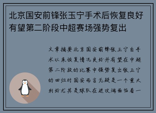 北京国安前锋张玉宁手术后恢复良好有望第二阶段中超赛场强势复出 北京国安前锋张玉宁手术后恢复良好有望第二阶段中超赛场强势复出