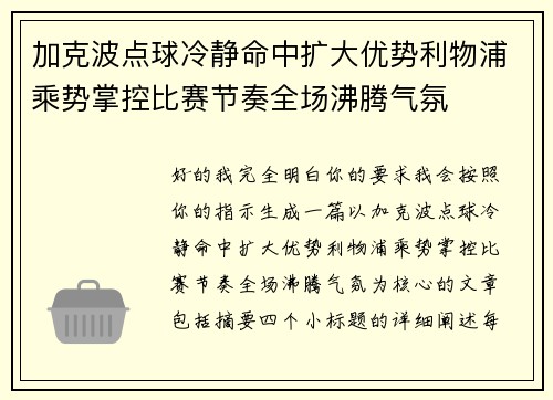 加克波点球冷静命中扩大优势利物浦乘势掌控比赛节奏全场沸腾气氛 加克波点球冷静命中扩大优势利物浦乘势掌控比赛节奏全场沸腾气氛