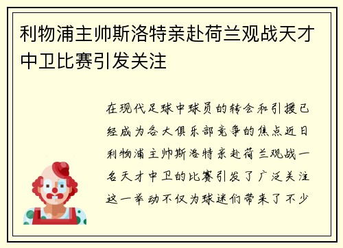 利物浦主帅斯洛特亲赴荷兰观战天才中卫比赛引发关注 利物浦主帅斯洛特亲赴荷兰观战天才中卫比赛引发关注