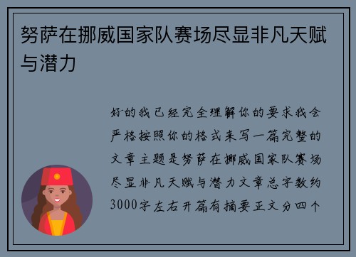 努萨在挪威国家队赛场尽显非凡天赋与潜力