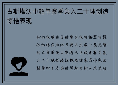 古斯塔沃中超单赛季轰入二十球创造惊艳表现 古斯塔沃中超单赛季轰入二十球创造惊艳表现