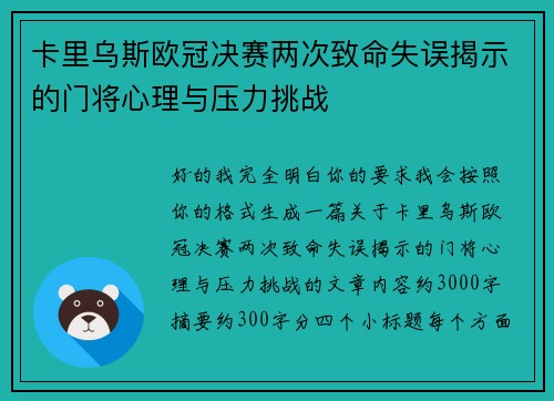 卡里乌斯欧冠决赛两次致命失误揭示的门将心理与压力挑战