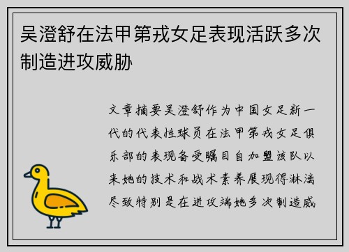 吴澄舒在法甲第戎女足表现活跃多次制造进攻威胁