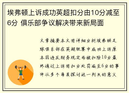 埃弗顿上诉成功英超扣分由10分减至6分 俱乐部争议解决带来新局面