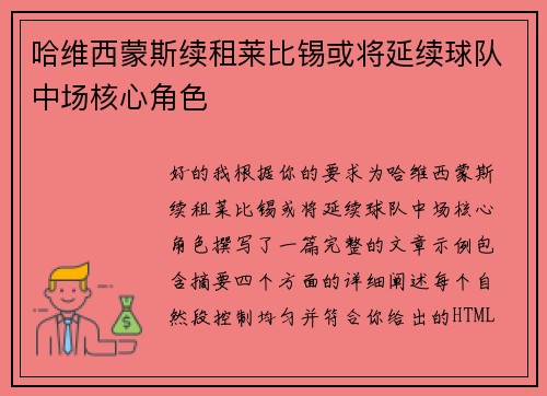 哈维西蒙斯续租莱比锡或将延续球队中场核心角色 哈维西蒙斯续租莱比锡或将延续球队中场核心角色
