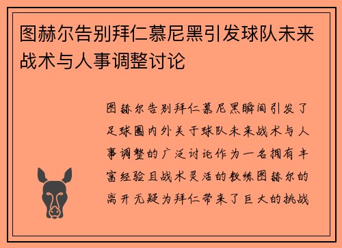 图赫尔告别拜仁慕尼黑引发球队未来战术与人事调整讨论