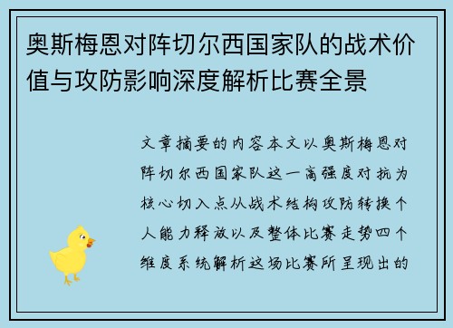 奥斯梅恩对阵切尔西国家队的战术价值与攻防影响深度解析比赛全景 奥斯梅恩对阵切尔西国家队的战术价值与攻防影响深度解析比赛全景