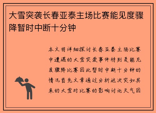 大雪突袭长春亚泰主场比赛能见度骤降暂时中断十分钟 大雪突袭长春亚泰主场比赛能见度骤降暂时中断十分钟