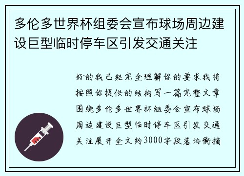 多伦多世界杯组委会宣布球场周边建设巨型临时停车区引发交通关注 多伦多世界杯组委会宣布球场周边建设巨型临时停车区引发交通关注