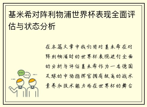 基米希对阵利物浦世界杯表现全面评估与状态分析 基米希对阵利物浦世界杯表现全面评估与状态分析