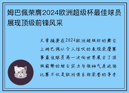姆巴佩荣膺2024欧洲超级杯最佳球员展现顶级前锋风采